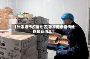 【张家港市疫情地区,张家港市疫情地区最新消息】