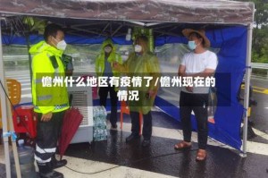 儋州什么地区有疫情了/儋州现在的情况