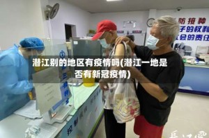 潜江别的地区有疫情吗(潜江一地是否有新冠疫情)