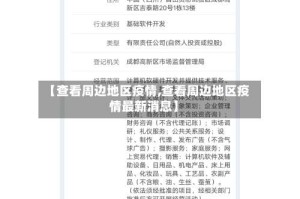 【查看周边地区疫情,查看周边地区疫情最新消息】