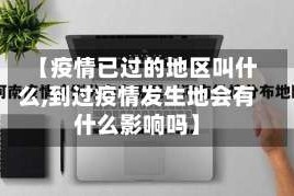 【疫情已过的地区叫什么,到过疫情发生地会有什么影响吗】