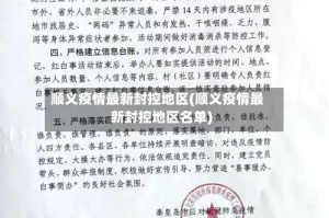 顺义疫情最新封控地区(顺义疫情最新封控地区名单)