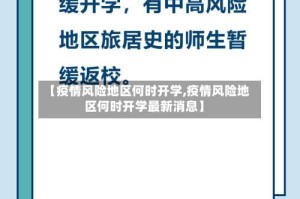 【疫情风险地区何时开学,疫情风险地区何时开学最新消息】