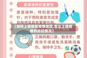 【如何上报新冠疫情地区,怎么上报疫情的防控情况】