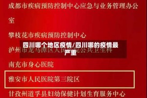 四川哪个地区疫情/四川哪的疫情最严重