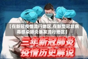 【在新冠疫情流行地区,在新型冠状病毒感染肺炎暴发流行地区】
