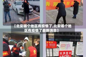【北安哪个地区有疫情了,北安哪个地区有疫情了最新消息】