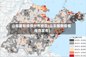 山东最新疫情分布地区(山东最新疫情报告发布)