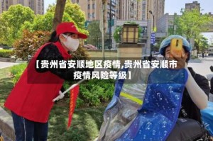 【贵州省安顺地区疫情,贵州省安顺市疫情风险等级】