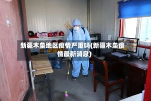 新疆木垒地区疫情严重吗(新疆木垒疫情最新消息)