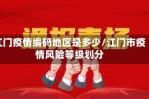 江门疫情编码地区是多少/江门市疫情风险等级划分
