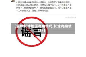 【最新长治地区有疫情吗,长治有疫情吗?】