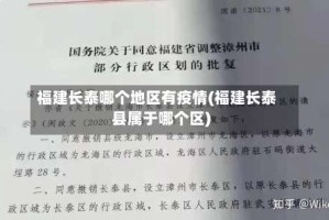 福建长泰哪个地区有疫情(福建长泰县属于哪个区)