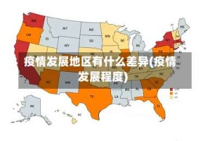 疫情发展地区有什么差异(疫情发展程度)