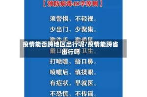 疫情能否跨地区出行呢/疫情能跨省出行吗