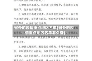 省外的疫情重点地区名单(省外的疫情重点地区名单怎么查)