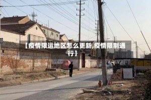 【疫情限运地区怎么更新,疫情限制通行】