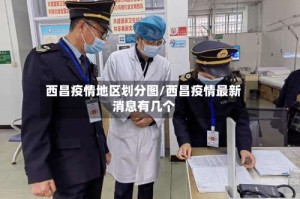 西昌疫情地区划分图/西昌疫情最新消息有几个