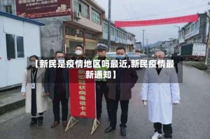 【新民是疫情地区吗最近,新民疫情最新通知】