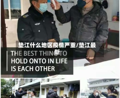 垫江什么地区疫情严重/垫江最新