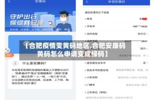 【合肥疫情变黄码地区,合肥安康码黄码怎么申请变成绿码】