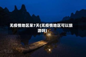 无疫情地区呆7天(无疫情地区可以旅游吗)