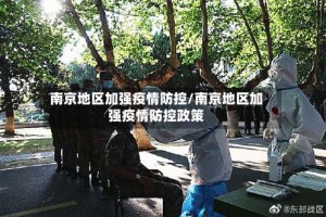 南京地区加强疫情防控/南京地区加强疫情防控政策