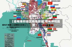 【缅甸掸邦地区疫情数据,缅甸掸邦局势】