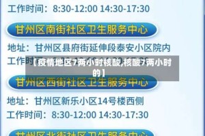 【疫情地区7两小时核酸,核酸7两小时的】