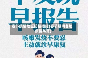 春节疫情地区防控措施(春节期间各地疫情防范)