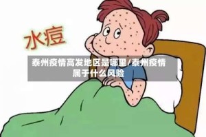 泰州疫情高发地区是哪里/泰州疫情属于什么风险