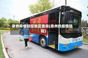 泉州疫情防控地区查询(泉州的疫情防控)