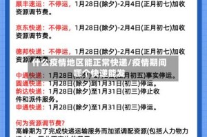 什么疫情地区能正常快递/疫情期间哪个快递能发