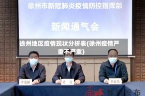 徐州地区疫情现状分析表(徐州疫情严重不严重)