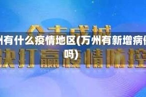 万州有什么疫情地区(万州有新增病例吗)