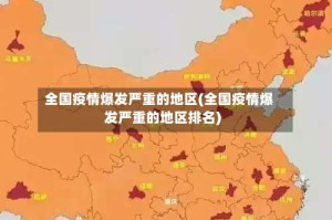 全国疫情爆发严重的地区(全国疫情爆发严重的地区排名)