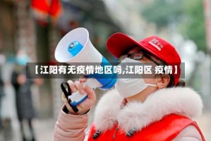 【江阳有无疫情地区吗,江阳区 疫情】