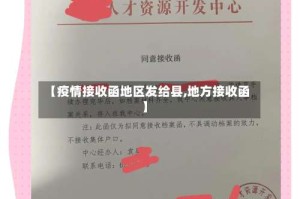 【疫情接收函地区发给县,地方接收函】