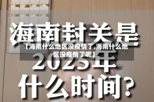 【海南什么地区没疫情了,海南什么地区没疫情了呢】