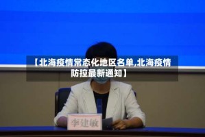 【北海疫情常态化地区名单,北海疫情防控最新通知】