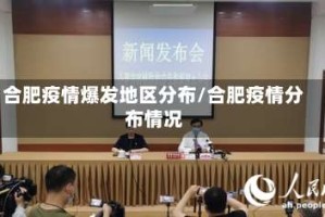 合肥疫情爆发地区分布/合肥疫情分布情况