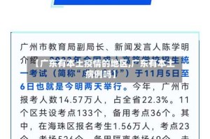 【广东有本土疫情的地区,广东有本土病例吗】