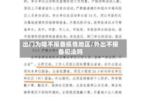 出门为啥不报备疫情地区/外出不报备犯法吗