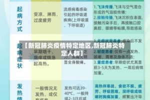 【新冠肺炎疫情特定地区,新冠肺炎特定人群】