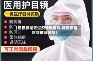 【途径算是去过疫情地区吗,途径疫情区会被隔离吗】