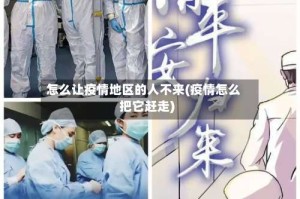 怎么让疫情地区的人不来(疫情怎么把它赶走)