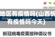 山西忻州地区有疫情吗(山西忻州地区有疫情吗今天)