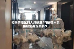 和疫情地区的人员接触/与疫情人员接触需要观察多久