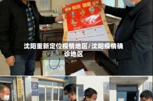 沈阳重新定位疫情地区/沈阳疫情确诊地区
