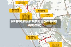 深圳周边有没有疫情地区(深圳周边有哪些区)